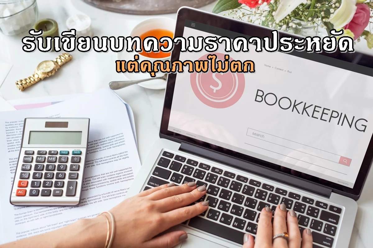 รับเขียนบทความราคาประหยัด แต่คุณภาพไม่ตก