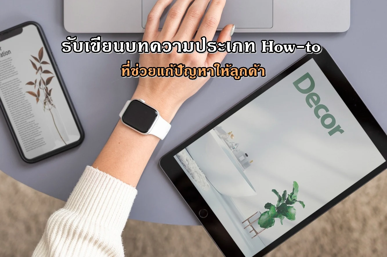 รับเขียนบทความประเภท How-to ที่ช่วยแก้ปัญหาให้ลูกค้า