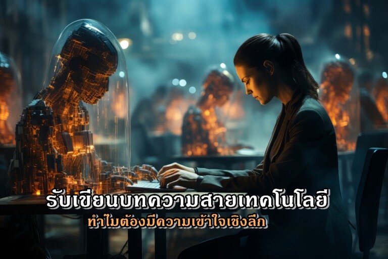 รับเขียนบทความสายเทคโนโลยี ทำไมต้องมีความเข้าใจเชิงลึก