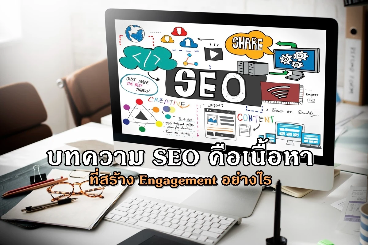 บทความ SEO คือเนื้อหาที่สร้าง Engagement อย่างไร
