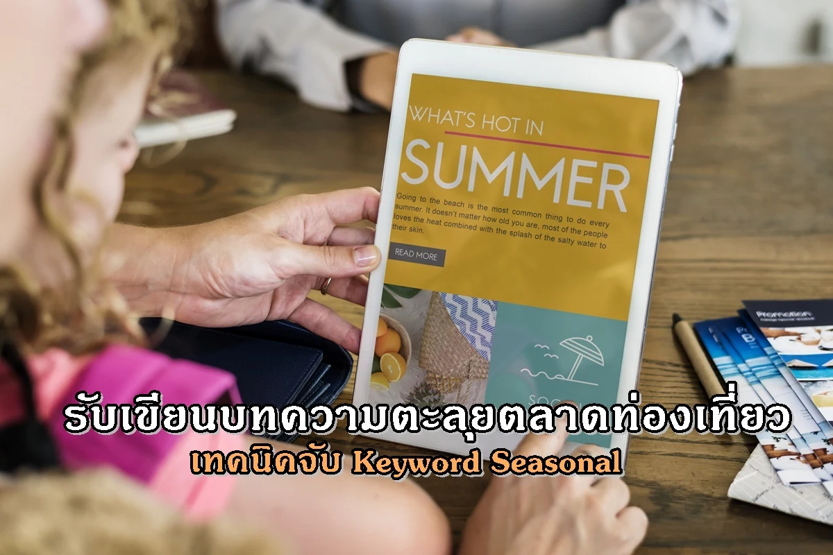 รับเขียนบทความตะลุยตลาดท่องเที่ยว เทคนิคจับ Keyword Seasonal
