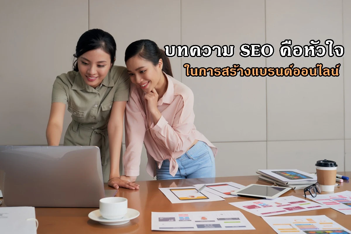 บทความ SEO คือหัวใจในการสร้างแบรนด์ออนไลน์
