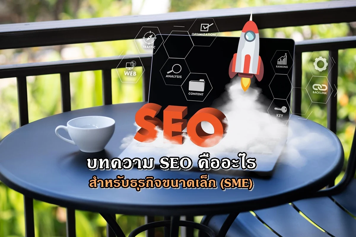 บทความ SEO คืออะไรสำหรับธุรกิจขนาดเล็ก (SME)