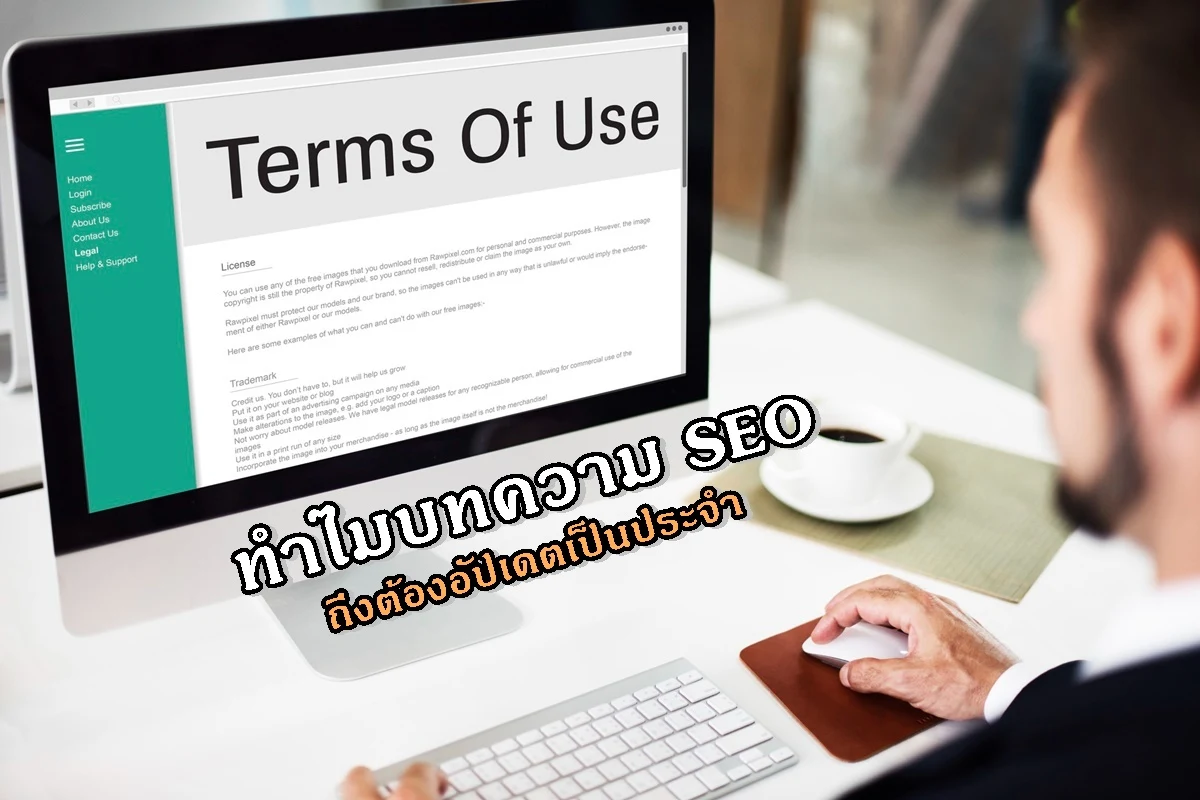 ทำไมบทความ SEO ถึงต้องอัปเดตเป็นประจำ