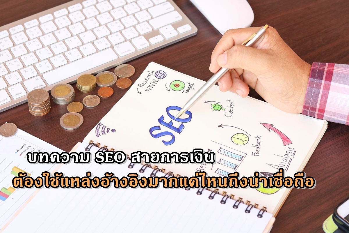 บทความ SEO สายการเงินต้องใช้แหล่งอ้างอิงมากแค่ไหนถึงน่าเชื่อถือ