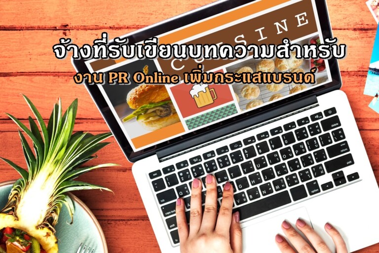 จ้างที่รับเขียนบทความสำหรับงาน PR Online เพิ่มกระแสแบรนด์