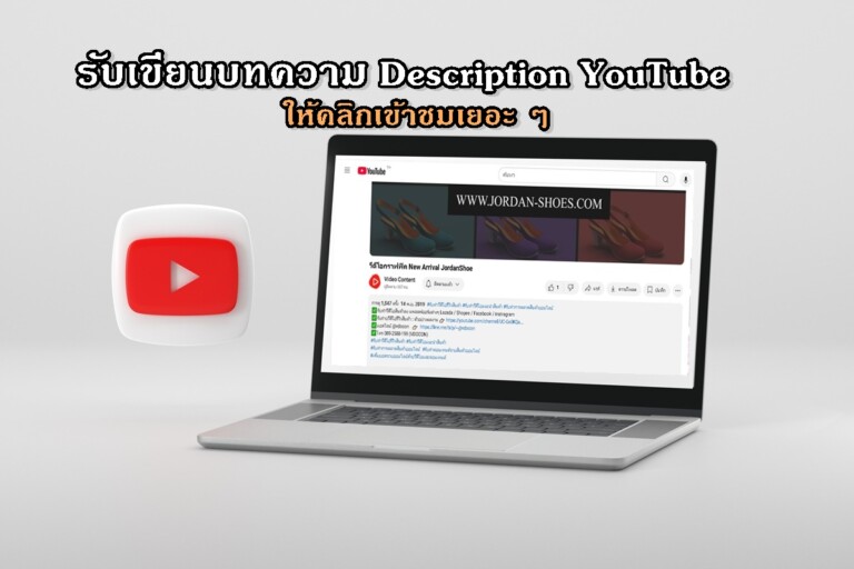 รับเขียนบทความ Description YouTube ให้คลิกเข้าชมเยอะ ๆ