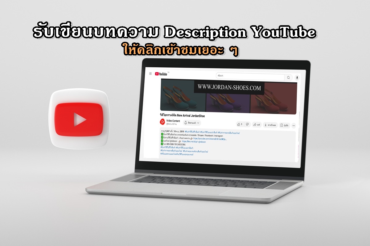 รับเขียนบทความ Description YouTube ให้คลิกเข้าชมเยอะ ๆ