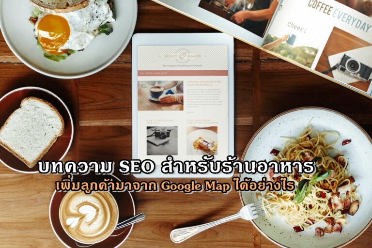 บทความ SEO สำหรับร้านอาหาร เพิ่มลูกค้ามาจาก Google Map ได้อย่างไร