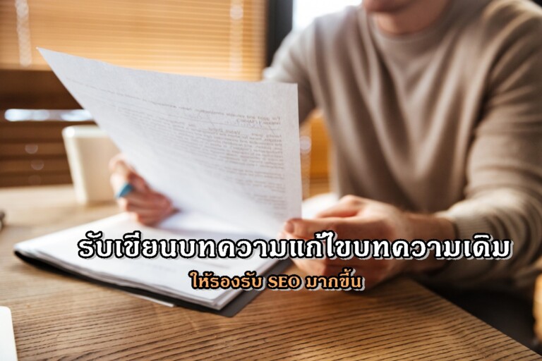 รับเขียนบทความแก้ไขบทความเดิม ให้รองรับ SEO มากขึ้น