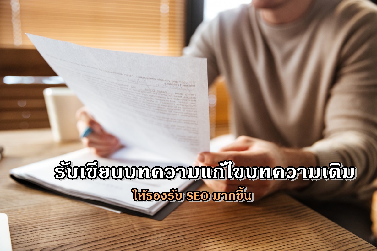 รับเขียนบทความแก้ไขบทความเดิม ให้รองรับ SEO มากขึ้น