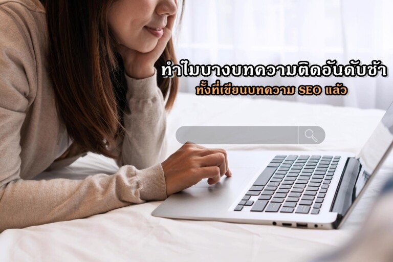 ทำไมบางบทความติดอันดับช้า ทั้งที่เขียนบทความ SEO แล้ว
