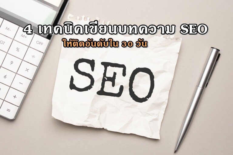 4 เทคนิคเขียนบทความ SEO ให้ติดอันดับใน 30 วัน