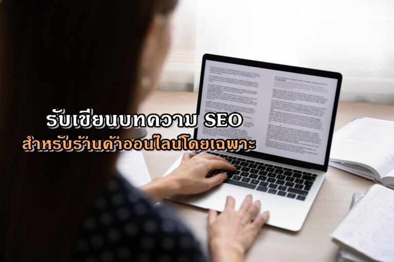 รับเขียนบทความ SEO สำหรับร้านค้าออนไลน์โดยเฉพาะ