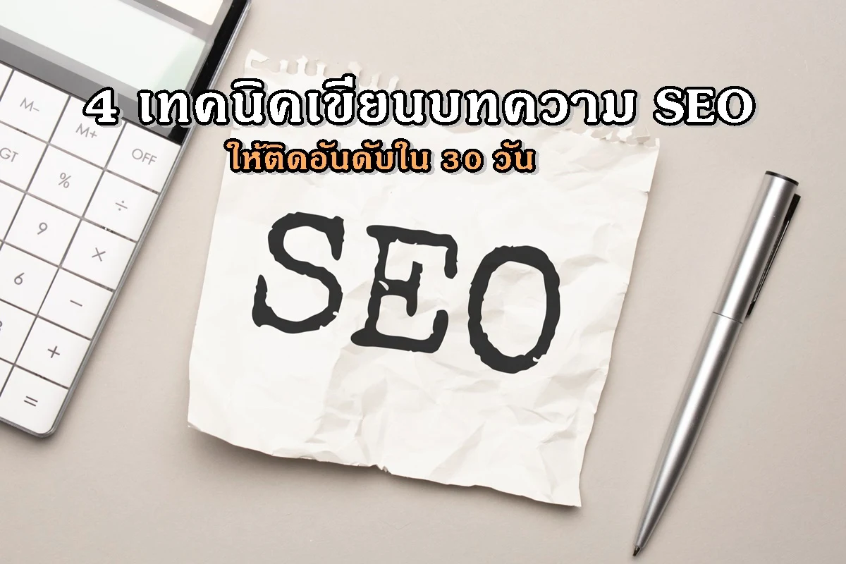 4 เทคนิคเขียนบทความ SEO ให้ติดอันดับใน 30 วัน