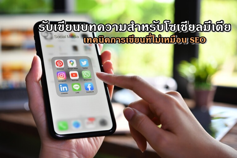 รับเขียนบทความสำหรับโซเชียลมีเดีย เทคนิคการเขียนที่ไม่เหมือน SEO