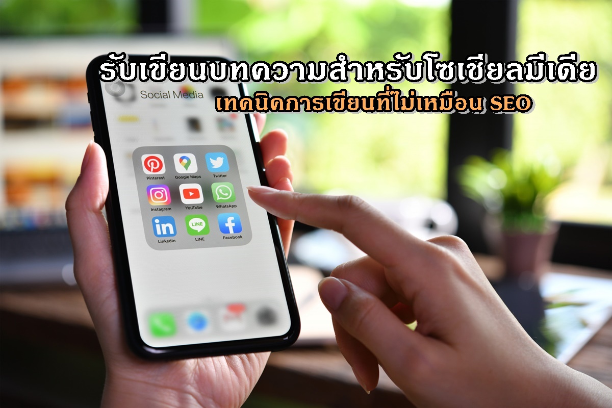 รับเขียนบทความสำหรับโซเชียลมีเดีย เทคนิคการเขียนที่ไม่เหมือน SEO