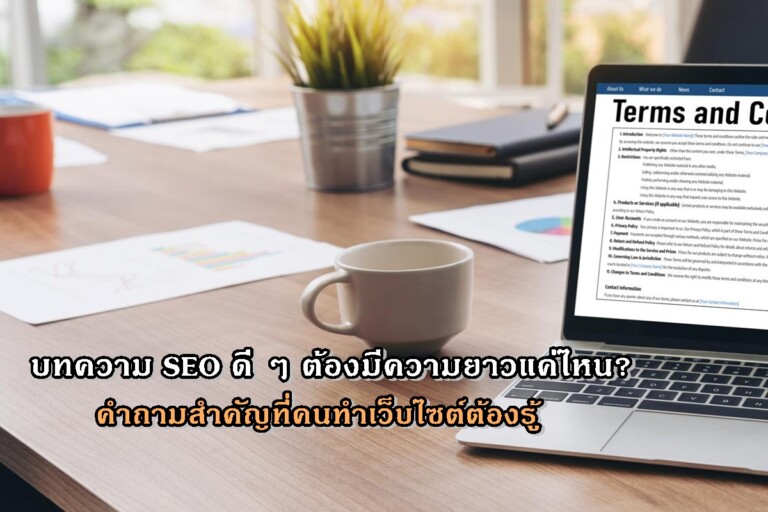 บทความ SEO ดี ๆ ต้องมีความยาวแค่ไหน? คำถามสำคัญที่คนทำเว็บไซต์ต้องรู้
