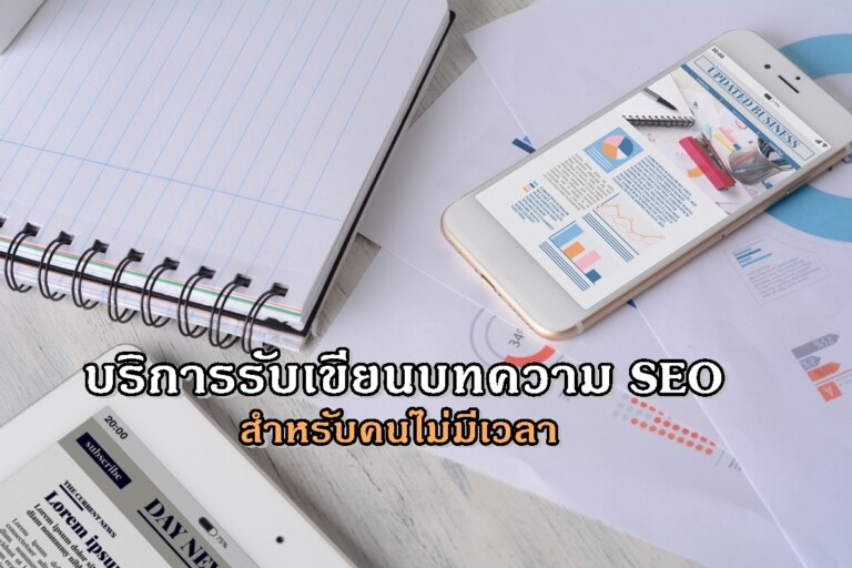 บริการรับเขียนบทความ SEO สำหรับคนไม่มีเวลา
