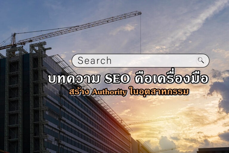 บทความ SEO คือเครื่องมือสร้าง Authority ในอุตสาหกรรม