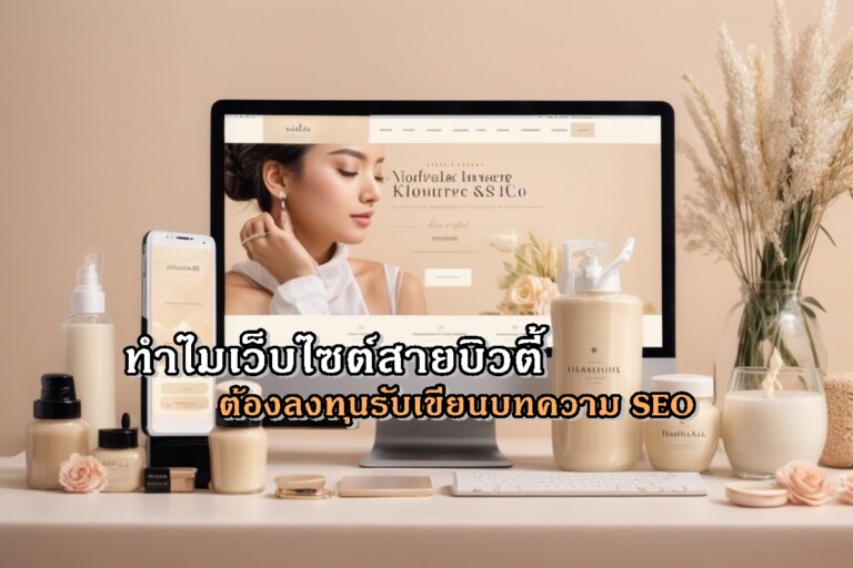 ทำไมเว็บไซต์สายบิวตี้ต้องลงทุนรับเขียนบทความ SEO