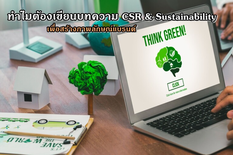 ทำไมต้องเขียนบทความ CSR & Sustainability เพื่อสร้างภาพลักษณ์แบรนด์