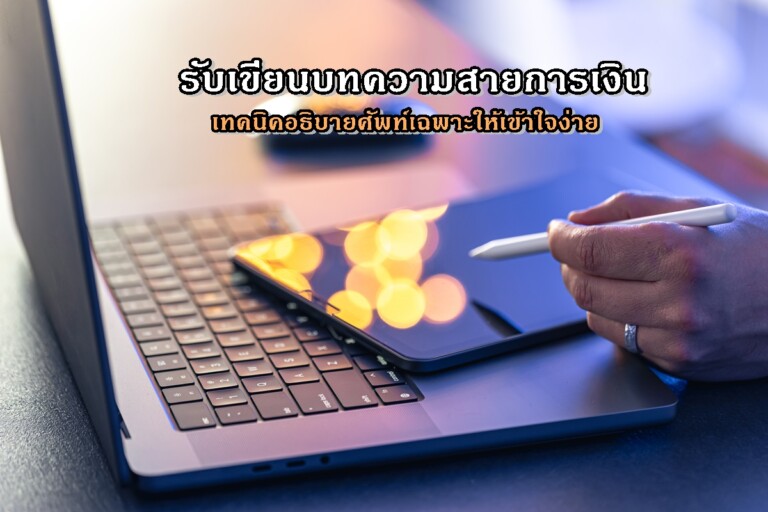 รับเขียนบทความสายการเงิน เทคนิคอธิบายศัพท์เฉพาะให้เข้าใจง่าย