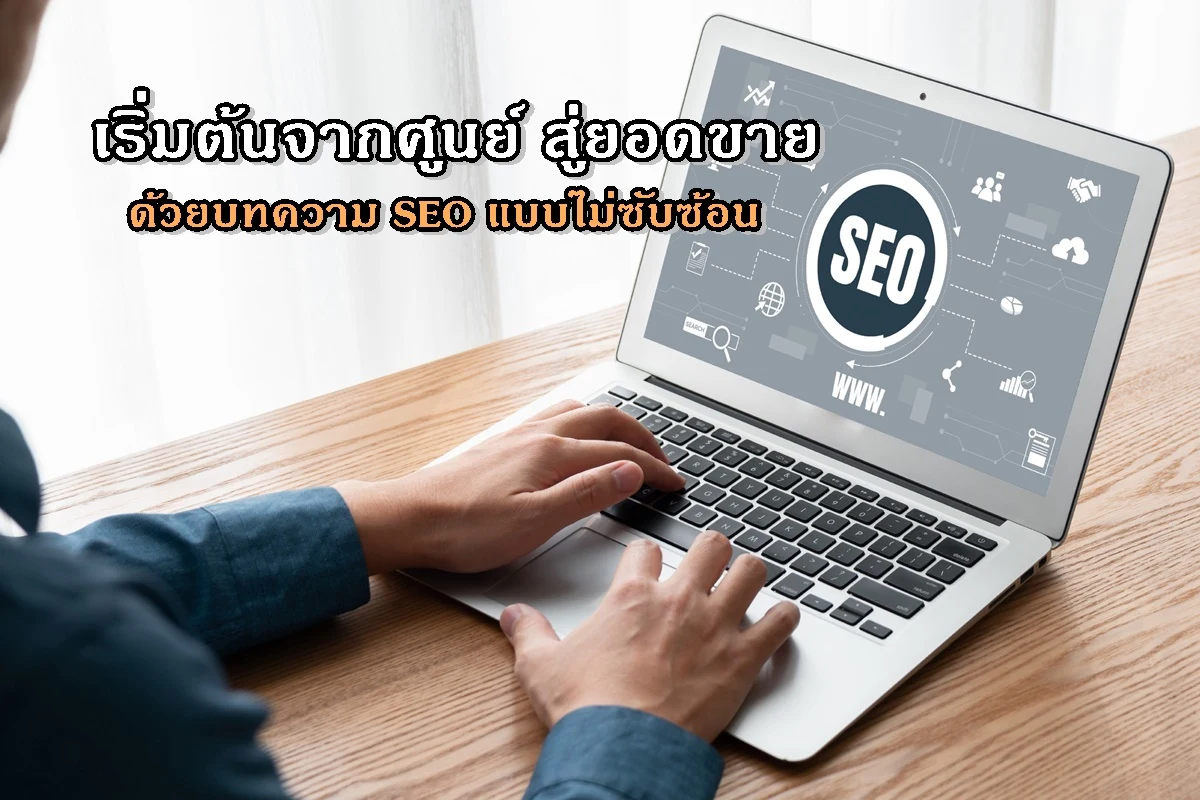 เริ่มต้นจากศูนย์ สู่ยอดขายด้วยบทความ SEO แบบไม่ซับซ้อน
