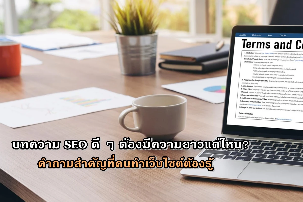 บทความ SEO ดี ๆ ต้องมีความยาวแค่ไหน? คำถามสำคัญที่คนทำเว็บไซต์ต้องรู้