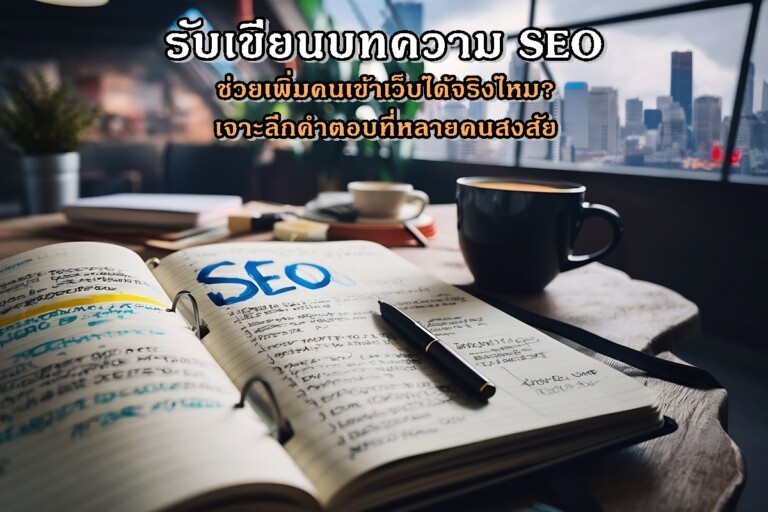 รับเขียนบทความ SEO ช่วยเพิ่มคนเข้าเว็บได้จริงไหม? เจาะลึกคำตอบที่หลายคนสงสัย