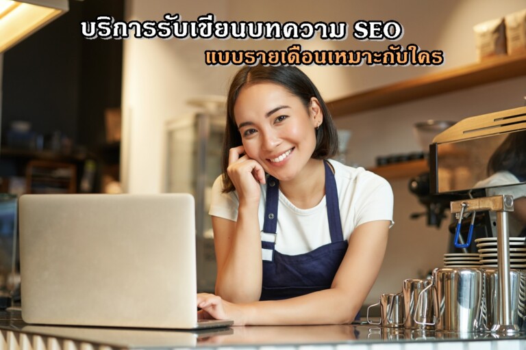 บริการรับเขียนบทความ SEO แบบรายเดือนเหมาะกับใคร