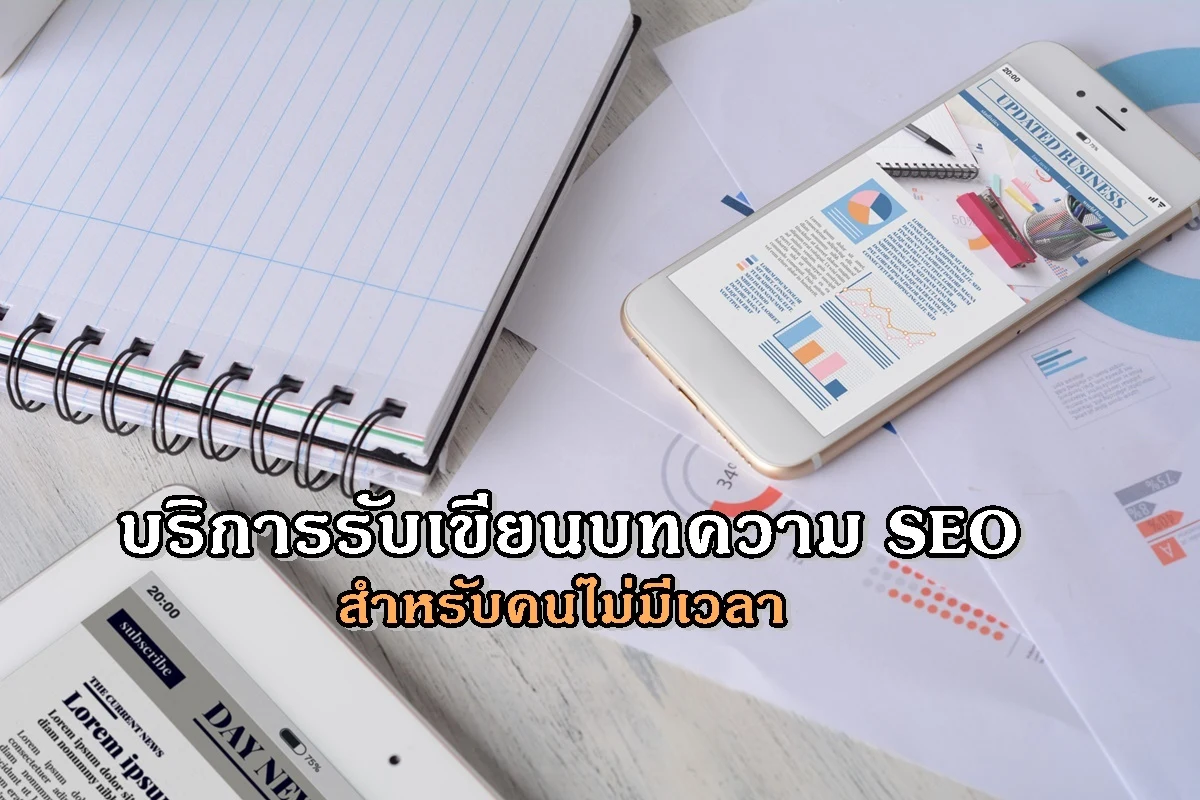 บริการรับเขียนบทความ SEO สำหรับคนไม่มีเวลา