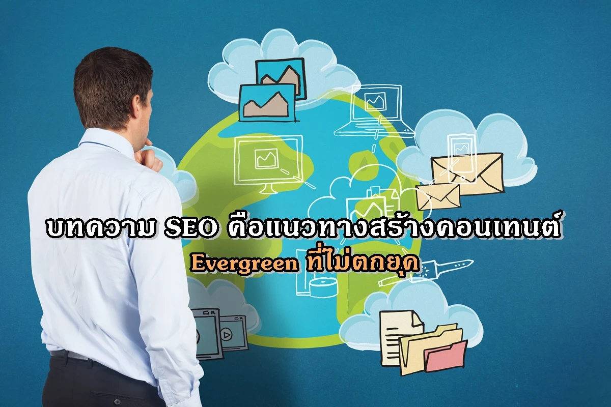 บทความ SEO คือแนวทางสร้างคอนเทนต์ Evergreen ที่ไม่ตกยุค