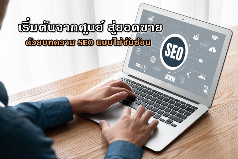 เริ่มต้นจากศูนย์ สู่ยอดขายด้วยบทความ SEO แบบไม่ซับซ้อน