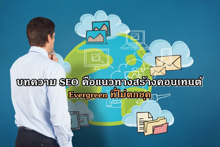 บทความ SEO คือแนวทางสร้างคอนเทนต์ Evergreen ที่ไม่ตกยุค