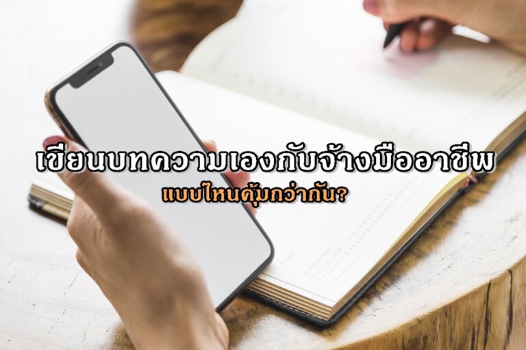 เขียนบทความเองกับจ้างมืออาชีพ แบบไหนคุ้มกว่ากัน?
