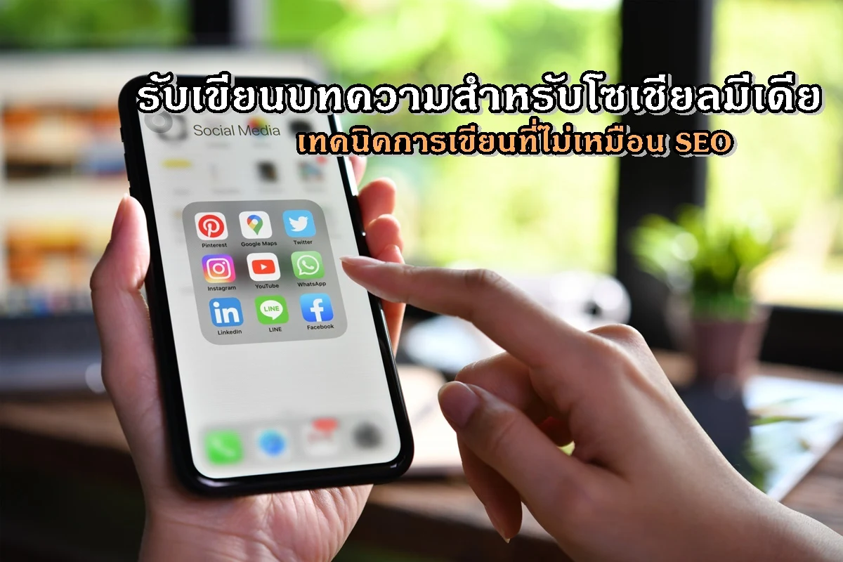 รับเขียนบทความสำหรับโซเชียลมีเดีย เทคนิคการเขียนที่ไม่เหมือน SEO