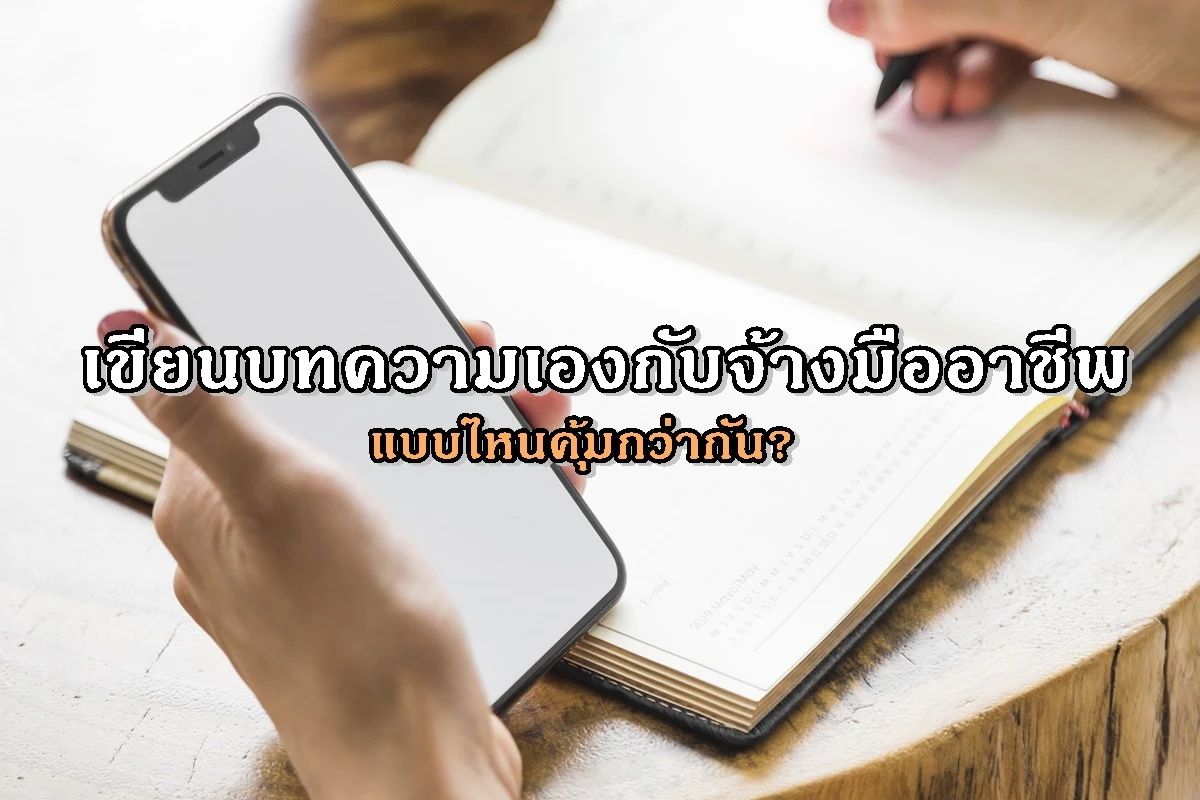 เขียนบทความเองกับจ้างมืออาชีพ แบบไหนคุ้มกว่ากัน?