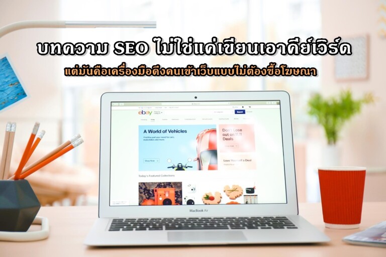 บทความ SEO ไม่ใช่แค่เขียนเอาคีย์เวิร์ด…แต่มันคือเครื่องมือดึงคนเข้าเว็บแบบไม่ต้องซื้อโฆษณา