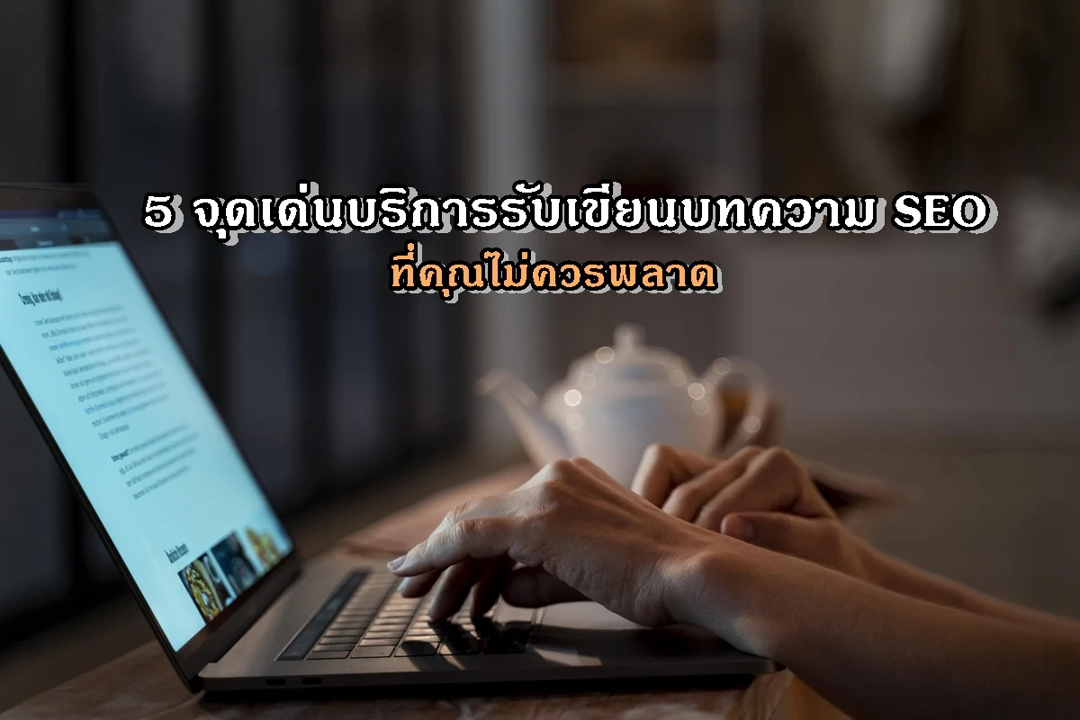 5 จุดเด่นบริการรับเขียนบทความ SEO ที่คุณไม่ควรพลาด