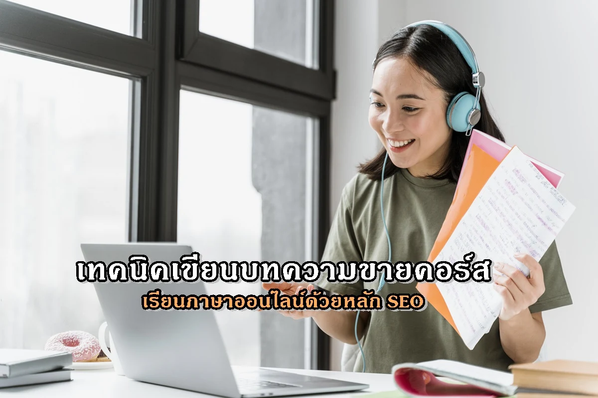 เทคนิคเขียนบทความขายคอร์สเรียนภาษาออนไลน์ ด้วยหลัก SEO