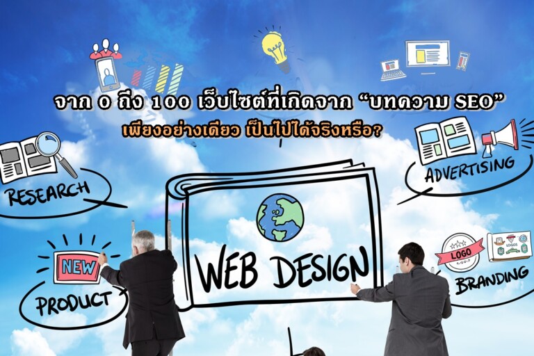 จาก 0 ถึง 100 เว็บไซต์ที่เกิดจาก “บทความ SEO” เพียงอย่างเดียว เป็นไปได้จริงหรือ?