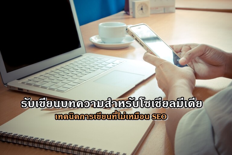 รับเขียนบทความสำหรับโซเชียลมีเดีย เทคนิคการเขียนที่ไม่เหมือน SEO