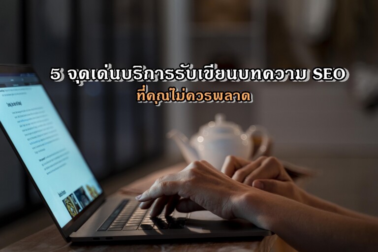 5 จุดเด่นบริการรับเขียนบทความ SEO ที่คุณไม่ควรพลาด