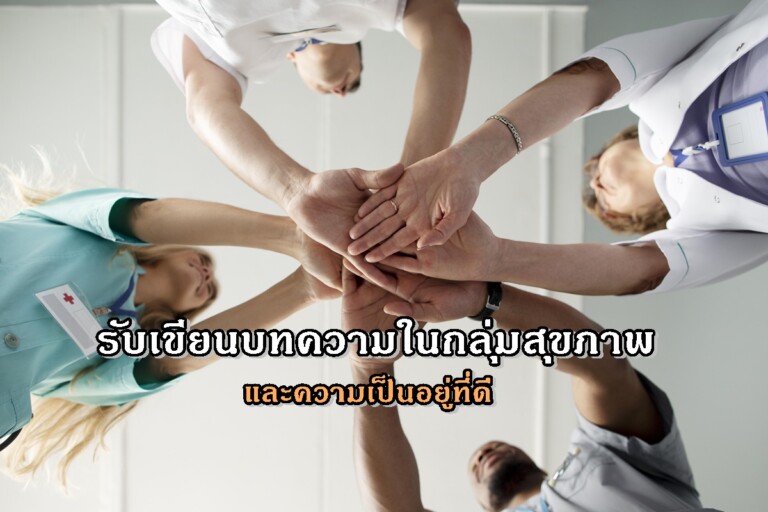 รับเขียนบทความในกลุ่มสุขภาพและความเป็นอยู่ที่ดี