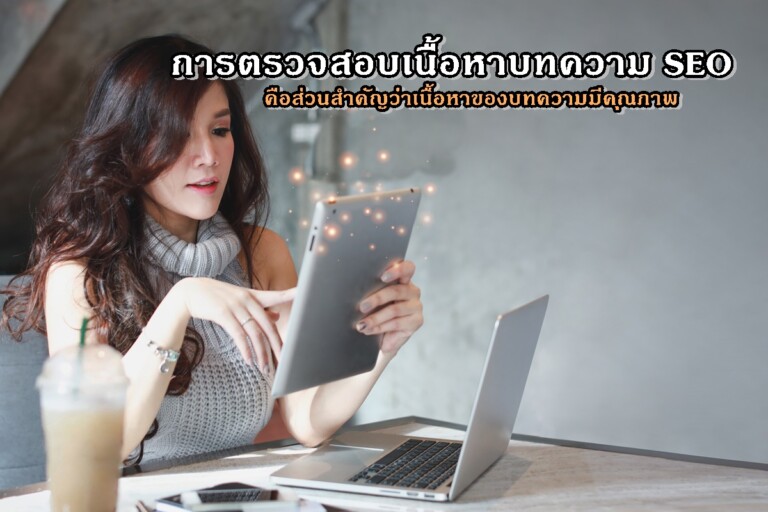 การตรวจสอบเนื้อหา บทความ SEO คือส่วนสำคัญว่าเนื้อหาของบทความมีคุณภาพ