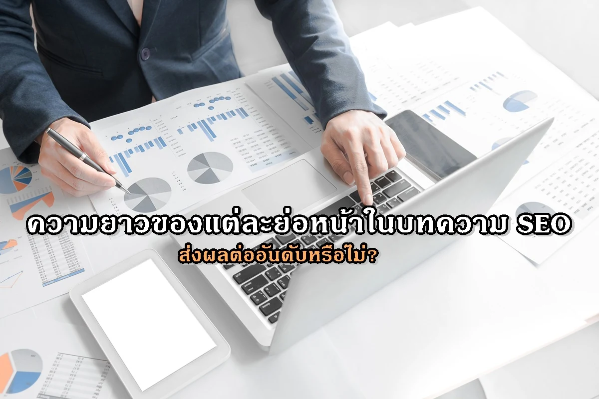 ความยาวของแต่ละย่อหน้าในบทความ SEO ส่งผลต่ออันดับหรือไม่?