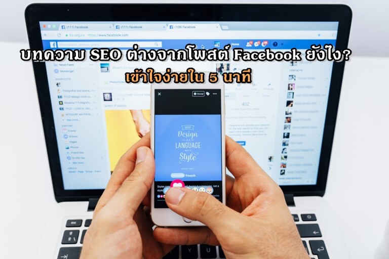 บทความ SEO ต่างจากโพสต์ Facebook ยังไง? เข้าใจง่ายใน 5 นาที
