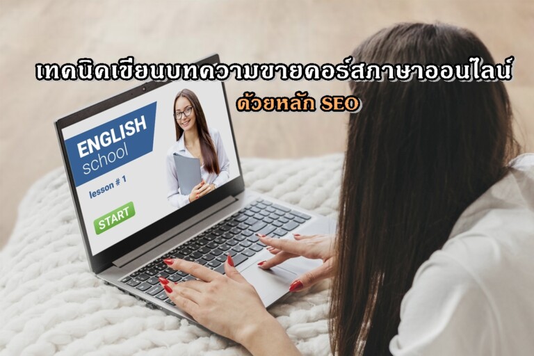 เทคนิคเขียนบทความขายคอร์สภาษาออนไลน์ ด้วยหลัก SEO