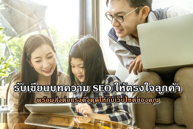 รับเขียนบทความ SEO ให้ตรงใจลูกค้า พร้อมส่งต่อแรงดึงดูดให้กับเว็บไซต์ของคุณ